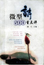 微型诗500首点评