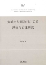 大城市与周边村庄关系理论与实证研究