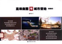 离埠商圈与城市营地  图册版