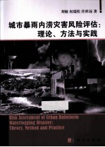 城市暴雨内涝灾害风险评估  理论、方法与实践