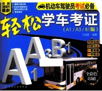 轻松学车考证  A1、A3、 B1版