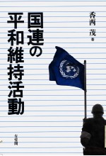 国连の平和维持活动