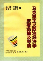 马克思主义政治经济学原著选编及导读