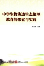 中学生物渗透生态伦理教育的探索与实践