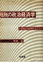 租税の政治経済学