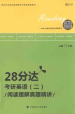 考研英语  2  阅读理解真题精讲  28分达