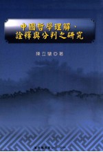 中国哲学理解、诠释与分判之研究