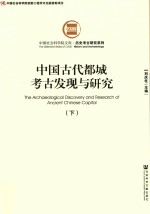 中国古代都城考古发现与研究  下