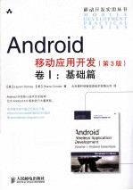 Android移动应用开发  原书第3版  卷1