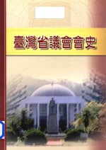 台湾省议会会史