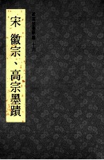 宋徽宗、高宗墨迹