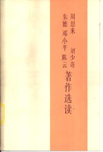 周恩来、刘少奇、朱德、邓小平、陈云著作选读