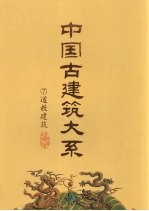 中国古建筑大系  7  道教建筑