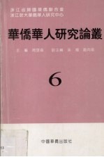 华侨华人研究论丛  第6辑