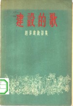 建设的歌  经济建设诗集