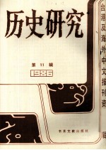 历史研究  第11辑  1986台湾及海外文报刊资料专辑