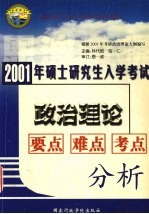 2001年硕士研究生入学考试政治理论要点·难点·考点分析