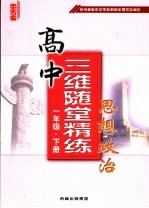 高中三维随堂精练  思想政治  一年级  下