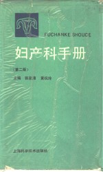 妇产科手册  第2版