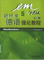 新标准德语强化教程  练习手册  中级  3