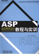 ASP动态网页设计教程与实训