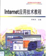 Internet应用技术教程