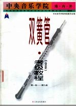 中央音乐学院海内外双簧管  业余  考级教程  第一级-第九级