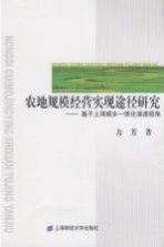 农地规模经营实现途径研究