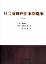 社会管理创新案例选编  中