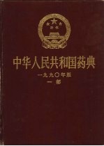 中华人民共和国药典  1990年版  一部  附录