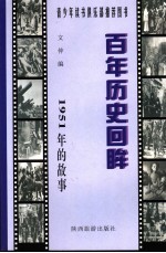 1951年的故事