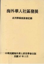 海外华人社区发展  系列学术座谈会记录