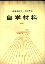 小学教师进修《中师语文》自学材料  1