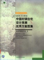 迈向21世纪中国村镇住宅设计竞赛优秀方案图集