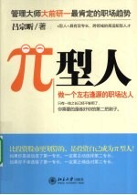 兀型人  做一个左右逢源的职场达人