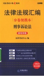 法律法规汇编分卷便携本  刑事诉讼法  2010年版