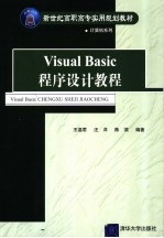 Visual Basic程序设计教程