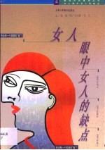 女人眼中女人的缺点