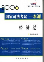 2006国家司法考试一本通  经济法  飞跃版