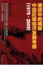 递进中的崛起  中国区域经济发展考察  1979-2009