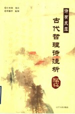 诗有灵犀  绘图本古代哲理诗注析