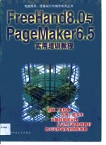 Freehand 8.0与PageMaker 6.5实用培训教程