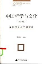 中国哲学与文化  第1辑  反向格义与全球哲学 No.1 Cross-cultural interpretation and globl philosophy