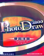 PhotoDraw 2000 使用手册