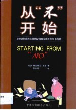 从“不”开始  战胜对拒绝的恐惧并取得事业成功的10条战略