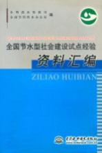 全国节水型社会建设试点经验资料汇编