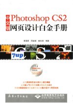 中文版Photoshop CS2网页设计白金手册