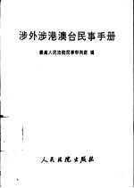 涉外涉港澳台民事手册  第2册