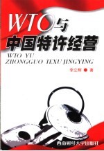 WTO与中国特许经营