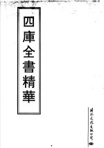 四库全书精华  第28册